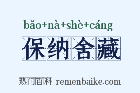保纳舍藏是什么意思的图片